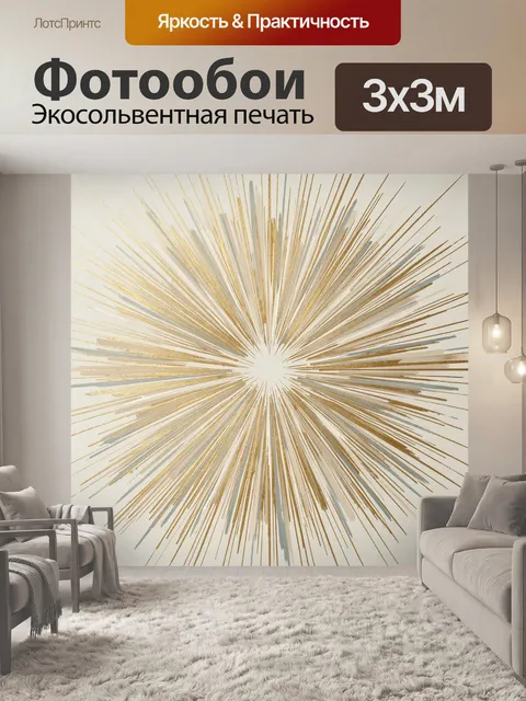 Фотообои Золотой лучистый абстрактный узор