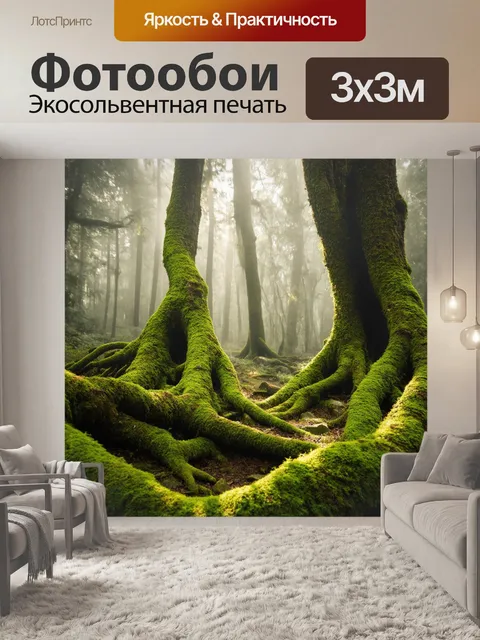 Фотообои винтаж: древний, мшистый лес с извивающимися корнями больших деревьев, укутанных в туман, как будто из сказки