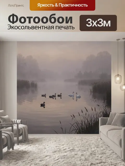 Фотообои Лебеди и утки в туманном озере