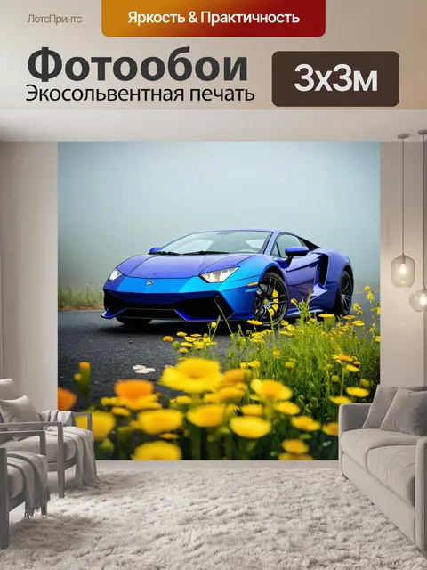 Фотообои спортивная машина, окруженная дикими цветами в тумане, где каждая деталь автомобиля мерцает на фоне ярких…