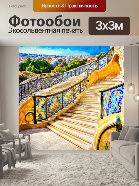 Фотообои витиеватые лестницы парка гуэль с цветными мозаичными узорами, ведущими к живописному панораме города