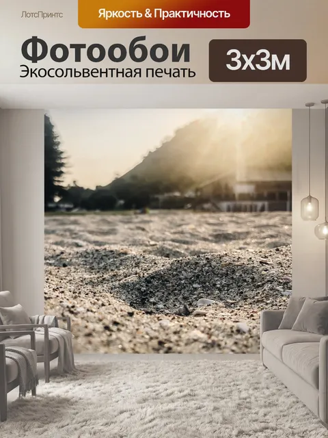 Фотообои Песок