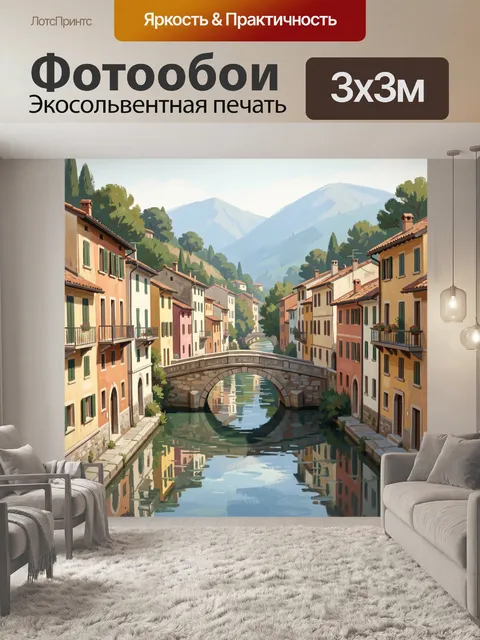 Фотообои Итальянский городок у канала