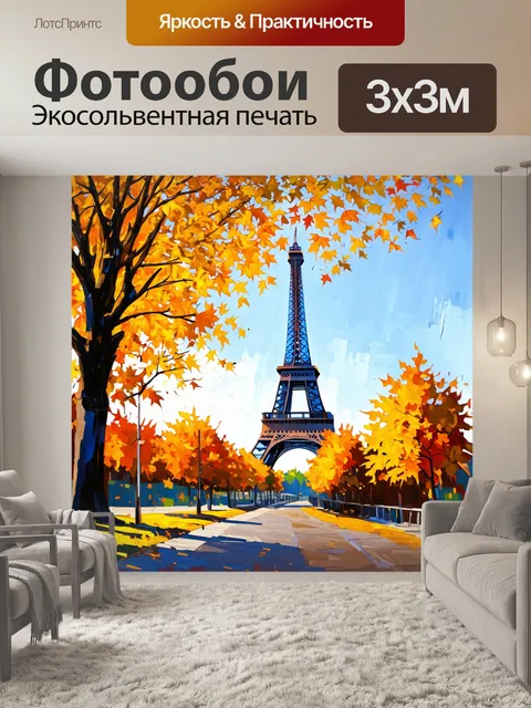 Фотообои изобразите эйфелеву башню на фоне липовой аллеи, где золотые осенние листья кружатся в воздухе