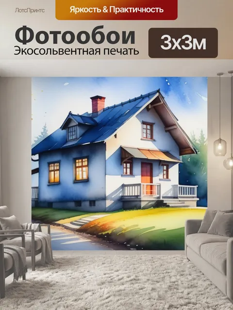 Фотообои пейзаж с домиком акварель
