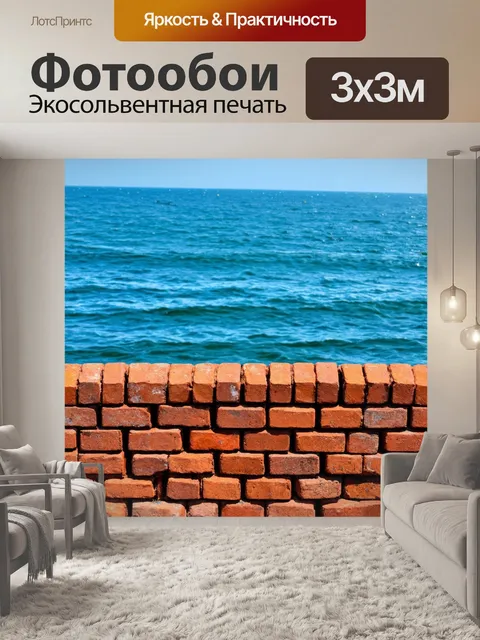 Фотообои кирпичи на фоне моря