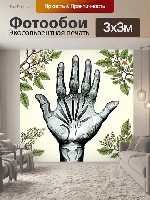 Фотообои рентгеновское изображение руки с наложением природных мотивов — ветвей