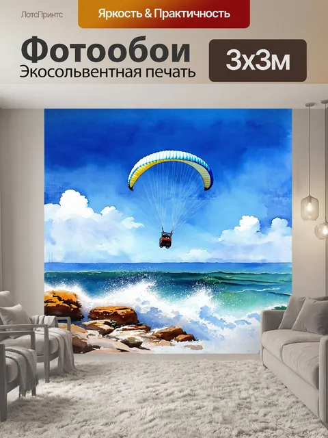 Фотообои параплан, парящий над лазурным морем, его крылья отражают оттенки синего и белого неба