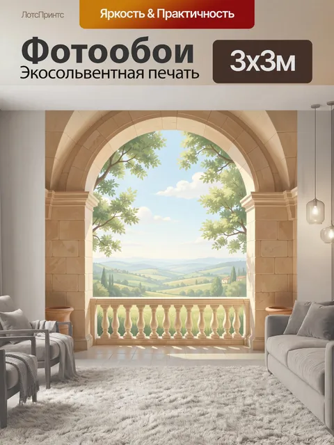 Фотообои Солнечная терраса с аркой
