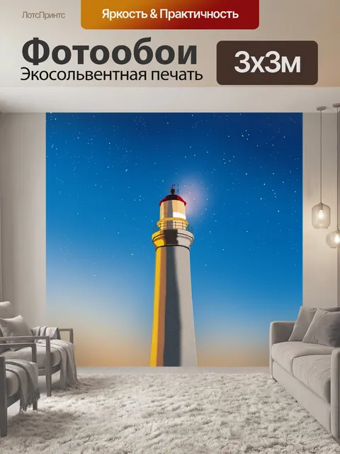 Фотообои Маяк