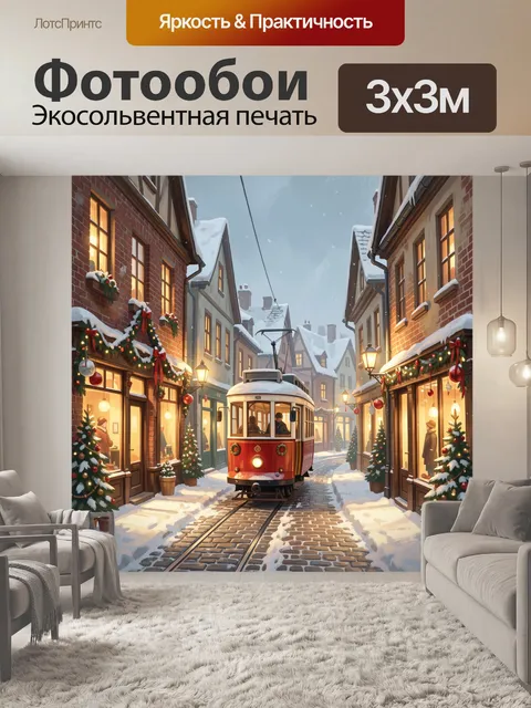 300 × 300 см · Экосольвентная печать