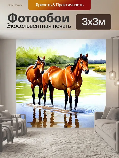 Фотообои животные в стиле декоративная акварель: речные лошади, гуляющие вдоль берега с отражением в воде