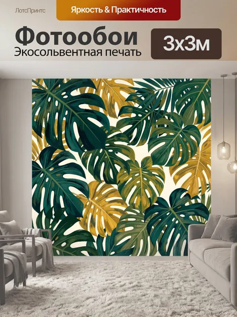Фотообои Тропические листья монстеры