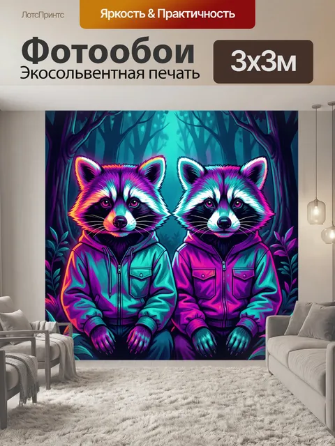 Фотообои Два енота в неоновых худи