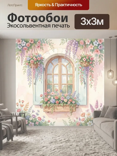 Фотообои Цветы у арочного окна