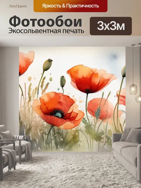 Фотообои маки вазе