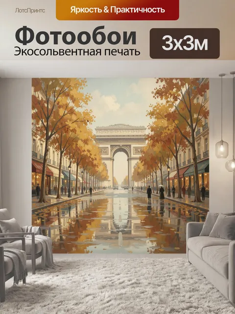 Фотообои Осенний Париж с Триумфальной аркой