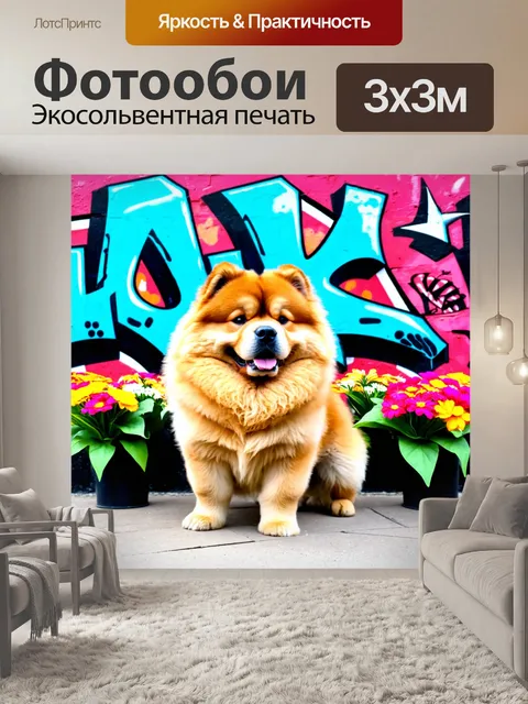 Фотообои чау-чау на картинке с цветами, на фоне забавного граффити