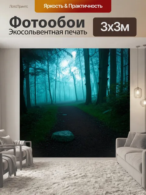 Фотообои туман в стиле люминизм, уютный лес в тумане, лунный свет проникает сквозь деревья, светящиеся камни на тропе