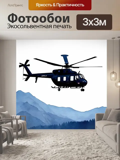 Фотообои изображение вертолета, взлетающего в ясный день, с пейзажем гор на заднем плане