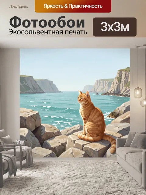 Фотообои Рыжий кот на морском берегу