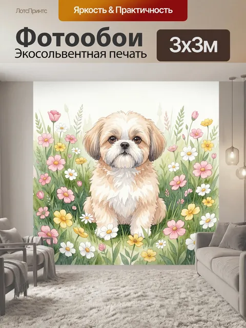 Фотообои Щенок ши-тцу среди полевых цветов