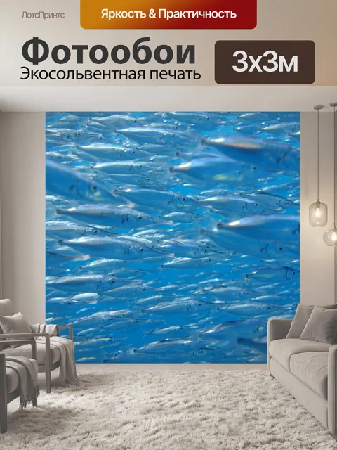 Фотообои косяк рыбы