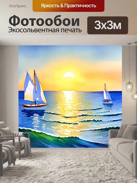 Фотообои прованс изображают бескрайний морской горизонт с белыми парусами, плывущими на фоне закатного солнца