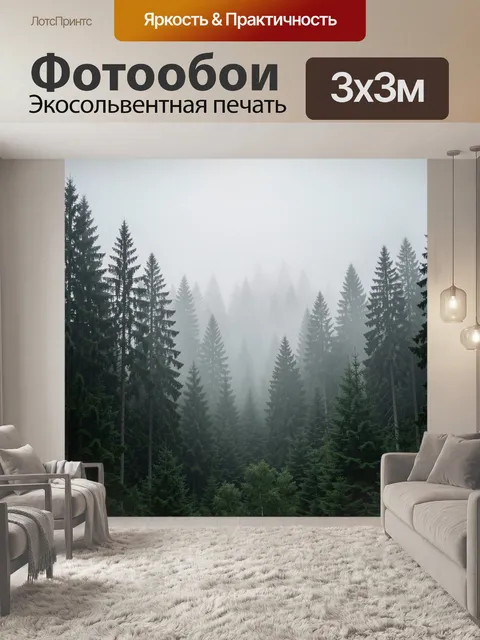 Фотообои Туманный хвойный лес