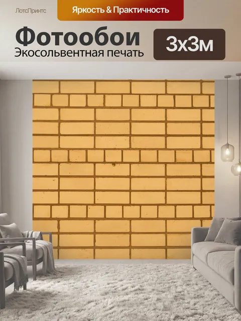 Фотообои Кирпичи