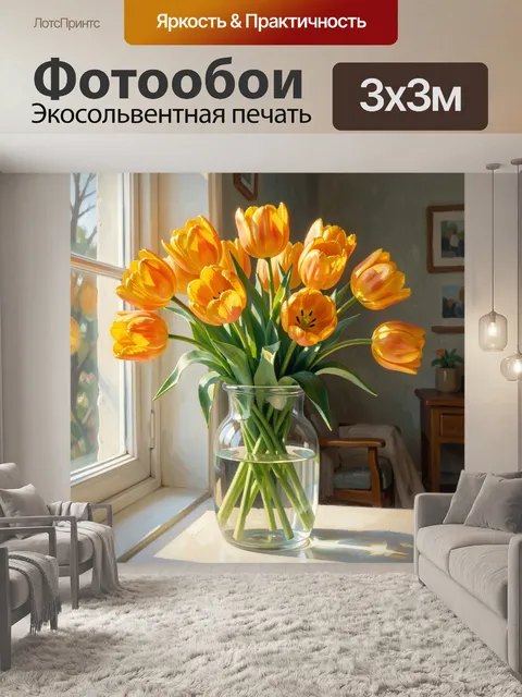 Фотообои Жёлтые тюльпаны в стеклянной вазе