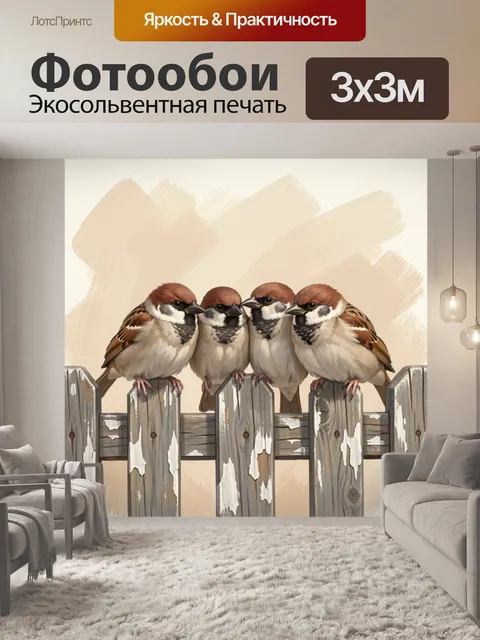 Фотообои Четыре воробья на заборе