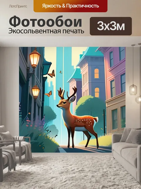 Фотообои косуля в городе