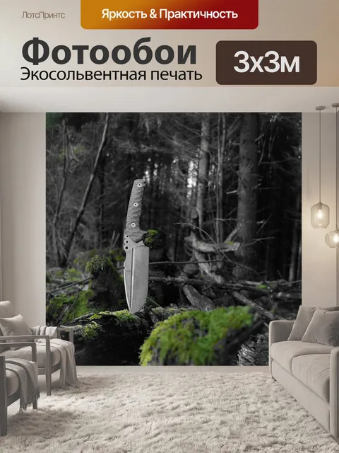 Фотообои Нож