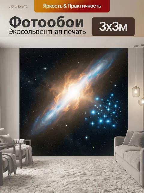 Фотообои Космическая туманность и звездное скопление