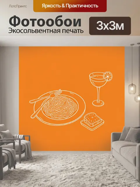 Фотообои Паста с коктейлем и тостом