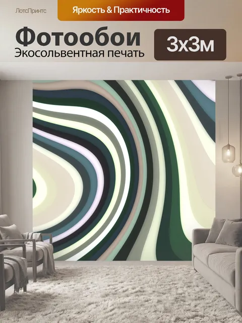 Фотообои Линии