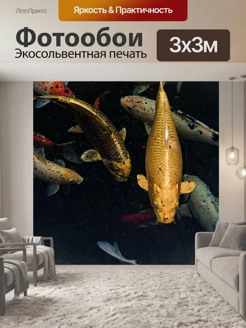 Фотообои Рыбы