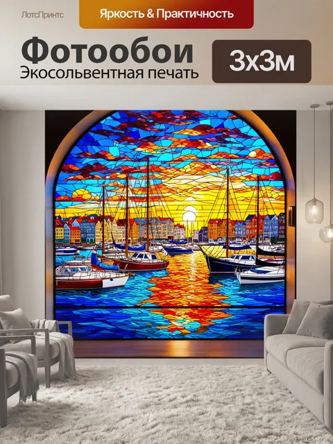 Фотообои город в стиле витраж, старый порт, яхты, закат, романтическое настроение, спокойствие волн