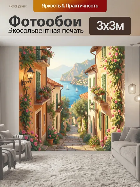 Фотообои Средиземноморская улочка с морем