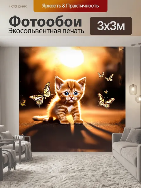 Фотообои котенок с рыжей шерстью играет с переливающимися бабочками в свете заката