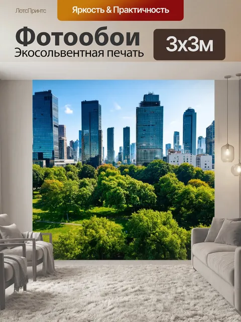 Фотообои кромка современного города с небоскребами, где высокая архитектура встречается с зелеными парками