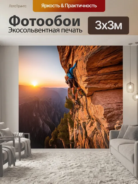 Фотообои сцена живописного утеса с вацманном, взбирающимся по его вертикальной стене, на фоне завораживающего заката