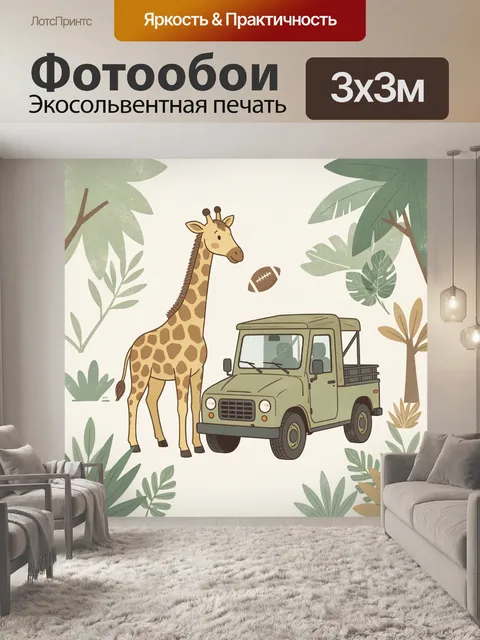 Фотообои Жираф, пикап и регби в джунглях