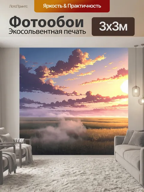 Фотообои туман в стиле манга, с небом, насыщенным цветами заката и таинственным туманом, ползущим по земле