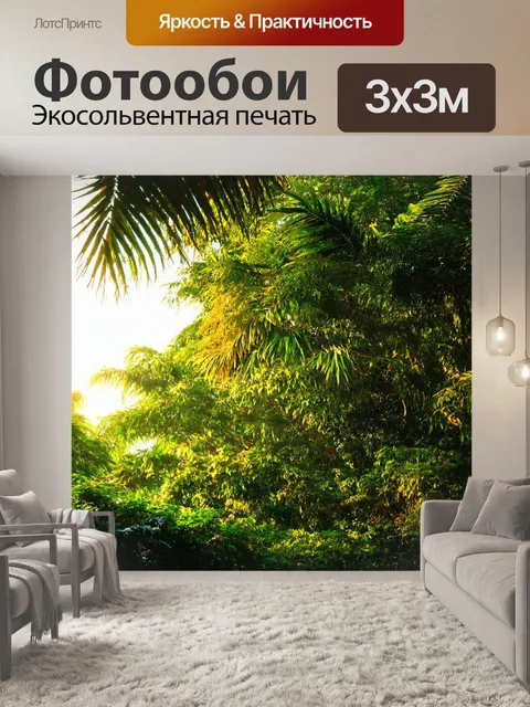 Фотообои пейзаж в стиле тонализм, тропическая пышная растительность под ярким солнечным светом
