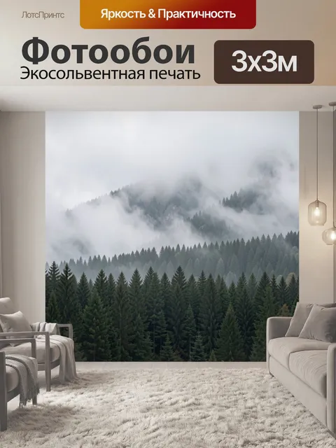 Фотообои Туманные хвойные горы