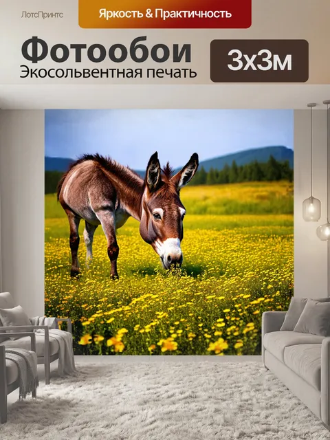 Фотообои осел, мирно жующий траву на зелёном лугу, становится настоящим центром композиции, окруженный яркими цветами…