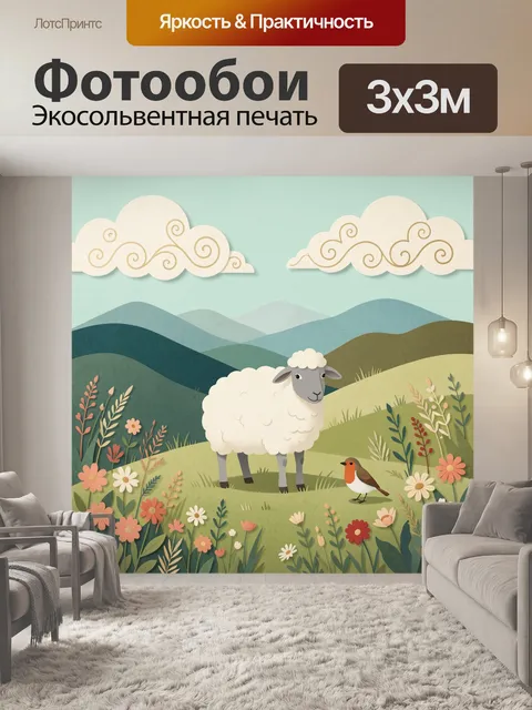 Фотообои Овечка и птичка на лугу