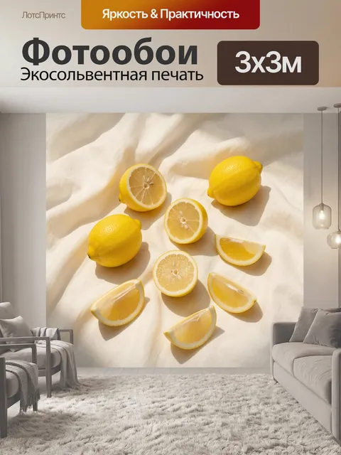 Фотообои Лимоны на светлой ткани